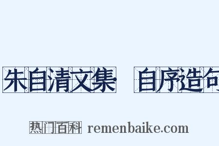 朱自清文集·自序造句是什么意思的图片
